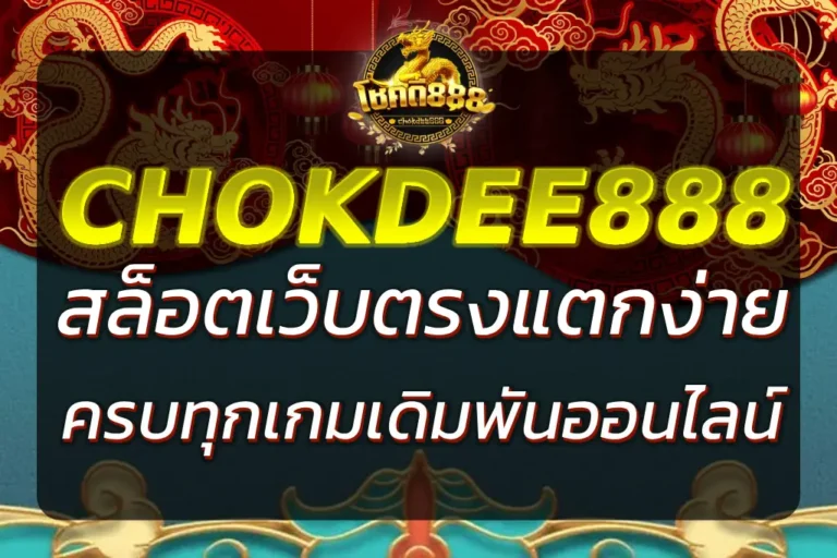 โชคดี888 สล็อต เว็บตรงแตกง่าย เล่นปลอดภัย มั่นคงทุกการเดิมพัน
