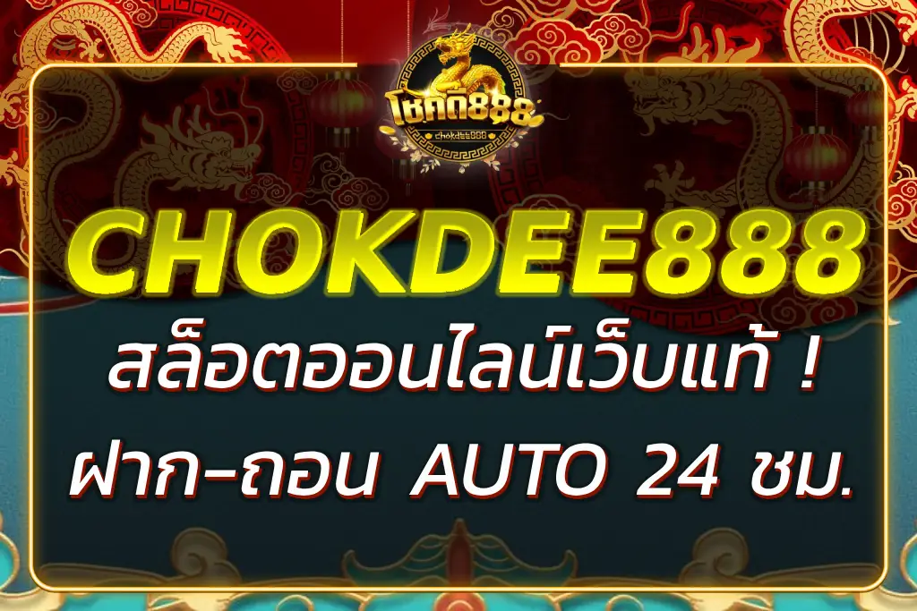 โชคดี 888 เว็บสล็อตแท้ ฝาก-ถอนอัตโนมัติ เล่นได้ 24 ชม.